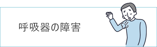 呼吸器の障害