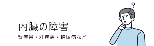 内臓の障害