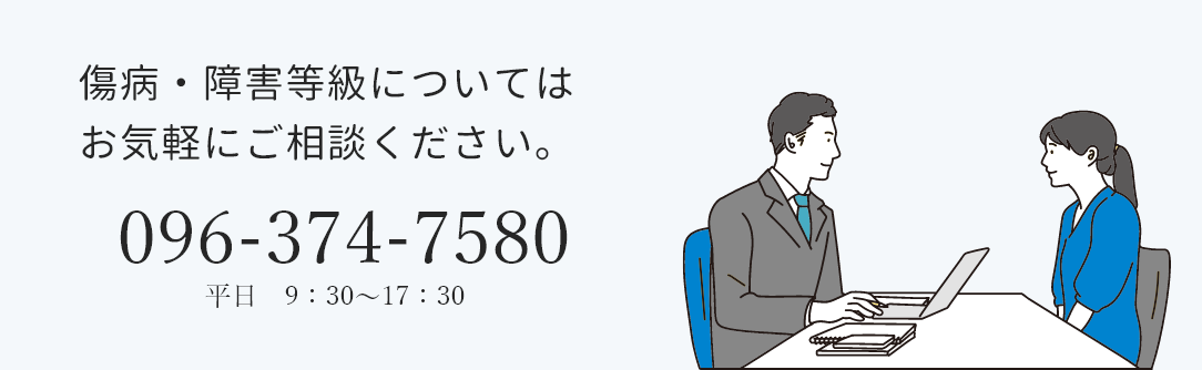 傷病・障害等級についてはお気軽にご相談ください。 096-374-7580